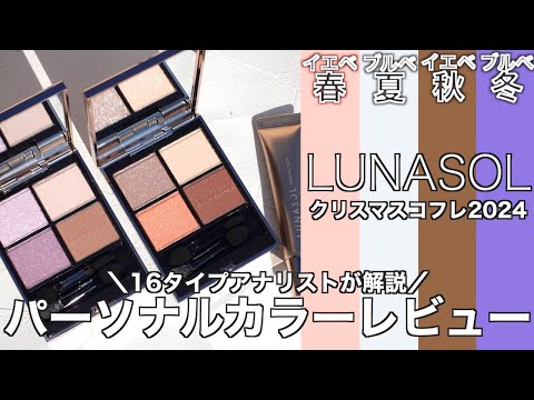 【English subtitles】LUNASOL holiday  collection 2024