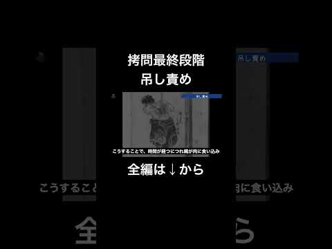 拷問の第四段階、吊し責めについて#拷問#吊し責め#江戸時代