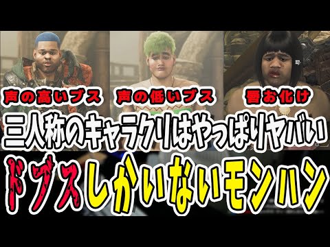 モンハンワイルズβでキャラクリした三人称！かつてないブスが誕生してしまう【三人称/ドンピシャ/ぺちゃんこ/鉄塔/monsterhunterwilds  /切り抜き】