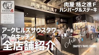 【六本木ランチ】アークキッチンと格之進F 《もうすぐリタイア夫婦》Ark Kitchen & Kakunoshin Tokyo lunch / CHAFFEE’S TRAVEL CHANNEL