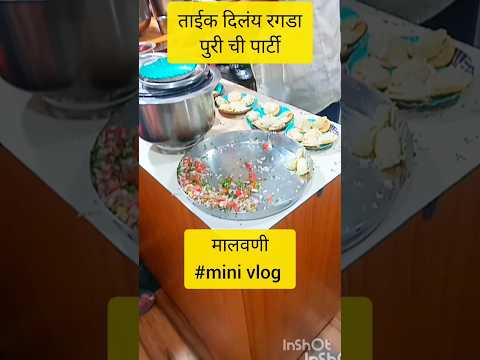 ताईक दिलंय रगडा पुरी ची पार्टी #मालवणी #shortsfeed #shorts #youtubeshorts #ytshort #minivlog #viral