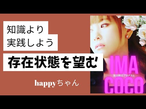 【happyちゃんの実践動画】存在状態を望む‼️      能力開花プログラム2022/06/23  #happyちゃん #ハッピーちゃん #スピリチュアル #引き寄せ #引き寄せの法則 #存在状態