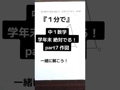 【1分で学年末攻略】中１数学 絶対でるシリーズ part7 作図  #受けたい授業 #中1 #中1数学 #学年末 #解説動画 #高校受験