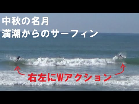 【中秋の名月】大潮満潮からのサーフィン