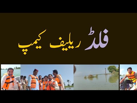 flood Relief Camp 2022#flood #flood2022 ##relief #reliefcamp #rescue1122 #rescue #hungry