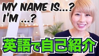 まずはこれ！英語で自己紹介 ☆ Introducing yourself!〔#509〕