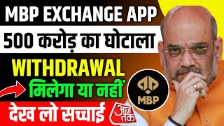 Mbp Exchange App Withdrawal Problem | Mbp Trading App Withdrawal Problem | Mbp App Withdrawal