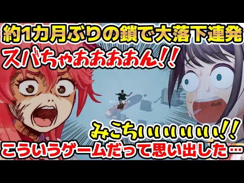 1カ月ぶりの鎖で大落下連発しあえんびえんするスバルとみこ【ホロライブ/切り抜き/大空スバル/さくらみこ】