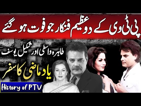 Remembering the Legends of PTV | Golden Era of PTV | Shakeel Yousuf | Tahira Wasti |