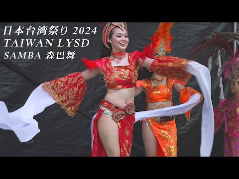 4K60P　（ダイジェスト版）　美麗！ Taiwan LYSD サンバ（森巴舞） 7年振りの日本台湾祭り2024 は、台風にもめげずに開催・感謝　TAIWAN SAMBA performance