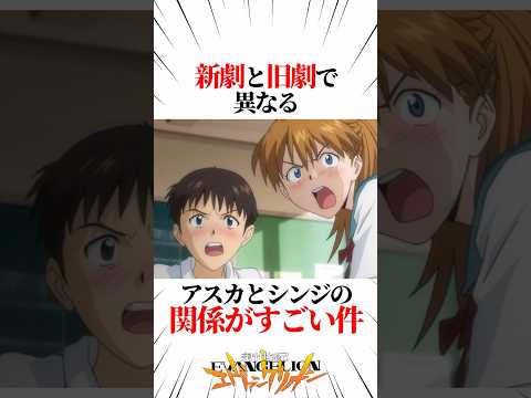 【エヴァンゲリオン】新劇と旧劇で異なるアスカとシンジの関係がすごい件 #EVANGELION #EVA #エヴァ