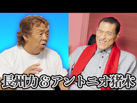 【貴重】長州力が師匠・アントニオ猪木のもとを訪れた【映像】