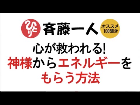 【斎藤一人】心が救われる！神様からエネルギーをもらう方法