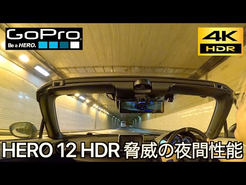 【GoPro HERO12】新型の進化が一目瞭然にわかる動画｜4K HDR 夜景性能の進化が凄すぎた！ 10bit / 60fps収録 TOKYO首都高速ナイトドライブ｜NDロードスター