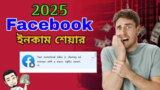 Facebook Monetization Video Is Sharing Ad Revenue Problem |Facebook Ad Revenue With A Music Rights