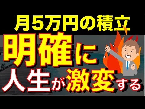 【75%ができない】毎月5万積立するだけで人生が激変する話