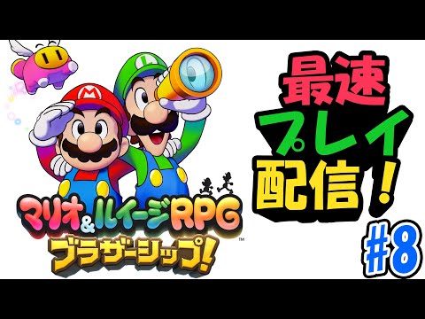 9年ぶりの最新作、「マリオ＆ルイージRPG ブラザーシップ！」を最速プレイする！#8