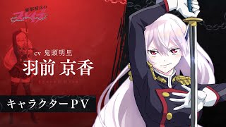 【魔都精兵のスレイブ】キャラクターPV「羽前京香（CV:鬼頭明里）」