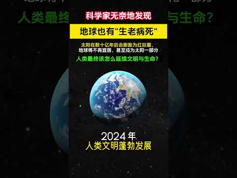 科学家发现，地球也有生老病死！在50亿年后，太阳演变为红巨星后，地球海洋将被蒸发，甚至被太阳吞没。那时的人类，该怎么办啊？#宇宙 #space