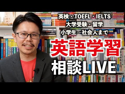 LIVE！英語学習相談 2/24【参考書・勉強法・英検・TOEIC・TOEFL・IELTS・留学・大学受験・小学生〜社会人】