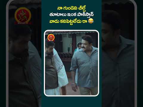 గుండెని చీల్చే తూటాలు ఇంక పాకిస్తాన్ వాడు కనిపెట్టలేదు రా 😂 #YuddhaBhoomi#shortvideos #shortsviral