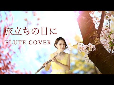 【歌うフルート】合唱曲「旅立ちの日に」をフルートで演奏してみた！