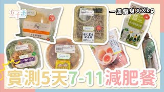 【超商減肥怎麼吃】5天都吃7-11低脂低熱量食物 一週減重XX公斤！外食族請收藏