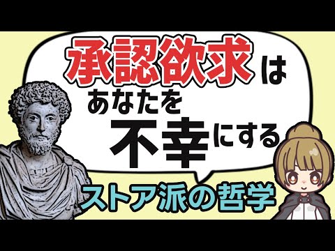 承認欲求は満たすな！承認欲求を捨てて自由になる方法【ストア派の哲学】