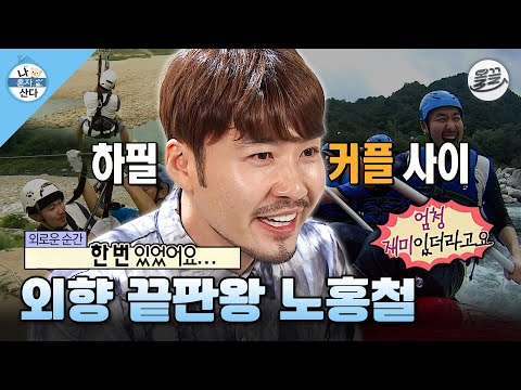 [#나혼자산다] 나 혼자서도 너~무 잘 노는 홍철의 짜릿한 레저 스포츠😄 MBC130823방송