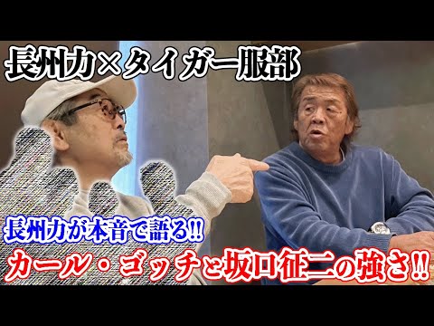 【本音で】長州力がカール・ゴッチと坂口征二の強さを語る。