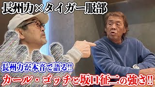 【本音で】長州力がカール・ゴッチと坂口征二の強さを語る。