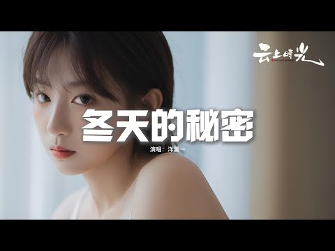 洋瀾一 - 冬天的秘密『如果我說 我真的愛你，誰來收拾 那些被破壞的友誼，如果我忍住這個秘密，溫暖冬天 就會遙遙而無期。』【動態歌詞MV】