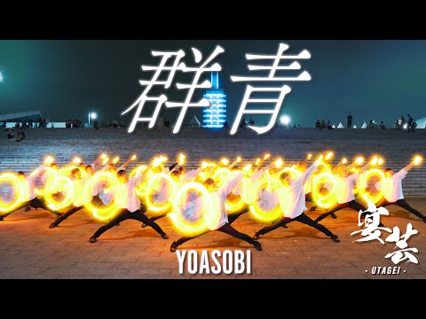 【宴芸】群青 / YOASOBI 【前ならえペンギン横丁】