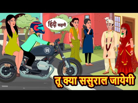 तू क्या ससुराल जायेगी Hindi Kahani | Bedtime Stories | Stories in Hindi | | Comedy | New Story Funny