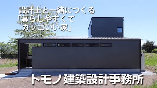 【トモノ建築設計事務所】設計士とつくる信州デザイン住宅！佐久平スタジオ、佐久穂スタジオ、東京スタジオでお気軽にご相談♪　長野県　東信　北信　会社紹介　住宅