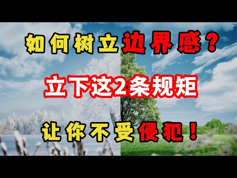 別人總是對你索取無度怎么辦？2步樹立邊界感，讓你不受侵犯！