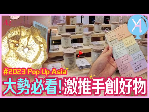 【2023 Pop Up Asia】大勢必看！手創好物一次盡收眼底 👀🌈｜亞洲手創展｜文具人生｜Vlog｜YA diary