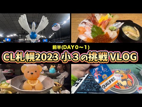 【ポケカVLOG】（前編）チャンピオンズリーグ札幌2024（CL札幌2024）ジュニアに新小学３年生が挑戦！美味しいご飯やお友達とお泊まりをして楽しみました！【ポケモンカード/みるとこTV】