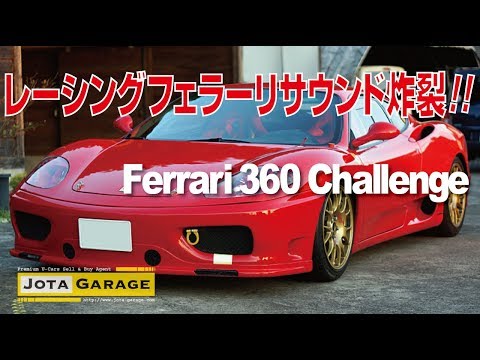 フェラーリ360チャレンジ【イオタガレージ】