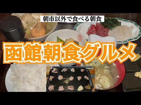 【函館朝食グルメ】函館朝市以外で食べられるコスパ最強の絶品朝食があった！　珍しいイカの塩辛専門店　 函館おばんざい＆新鮮刺身定食