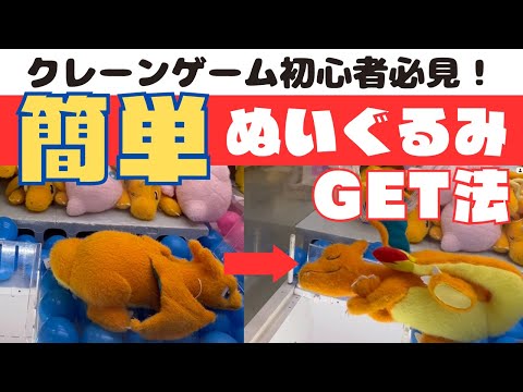 初心者必見！ぬいぐるみゲット法を手順解説！ポケットモンスターリザードンに挑戦【クレーンゲーム】