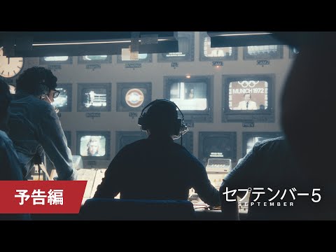 映画『セプテンバー５』予告編