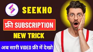 Seekho App Free Subscription 2025 || Seekho App Me Free Subscription Kaise Le || Seekho App