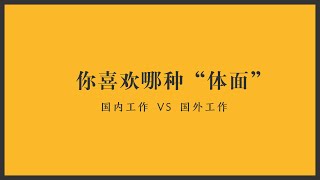 你喜欢哪种‘体面’生活？｜国内工作 vs 国外工作｜中国工作美国留学后，我来澳洲生活的感想EP.2