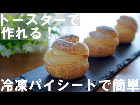 【オーブンなし！】冷凍パイシートで簡単！シュークリームの作り方 / プレゼント・バレンタイン・ホワイトデーにも♪｜ No-Bake ! Cream Puff