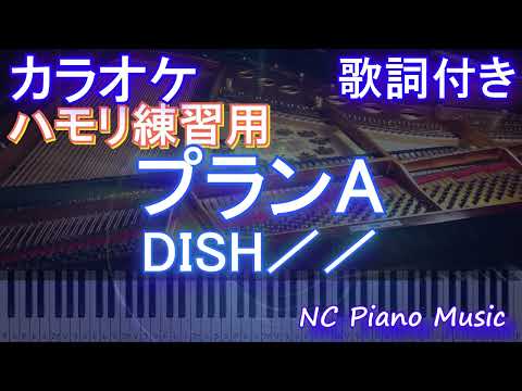 【ハモリ練習用】プランA / DISH／／【ガイドメロディあり 歌詞  ハモリ付き フル full】ピアノ音程バー（オフボーカル 別動画）アニメ「逃げ上手の若君」OP