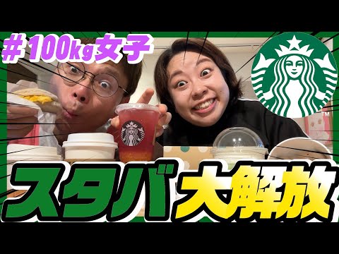 【スタバ】100kg女子解放❗️超おすすめ全てウマしで2人大絶賛☕️