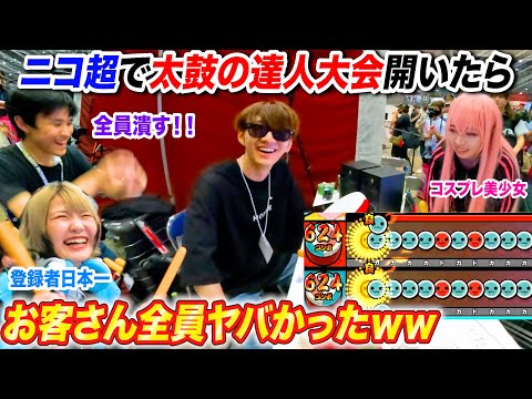 【太鼓の達人】ニコニコ超会議で音ゲー大会開催したらお客さん全員ヤバすぎたwww【よみぃ】