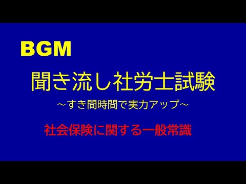 【社労士試験】聞き流し社会保険に関する一般常識