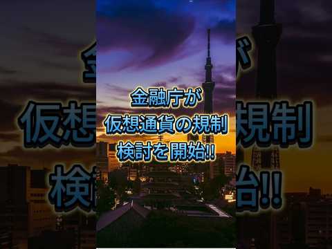 【仮想通貨】ついに金融庁が仮想通貨の取り扱いについて検討!!#仮想通貨 #暗号資産 #ビットコイン #イーサリアム ＃リップル